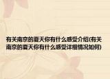 有关南京的夏天你有什么感受介绍(有关南京的夏天你有什么感受详细情况如何)