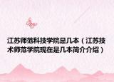 江苏师范科技学院是几本（江苏技术师范学院现在是几本简介介绍）