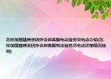 怎样加盟赣州美团外卖和客服电话业务员电话介绍(怎样加盟赣州美团外卖和客服电话业务员电话详细情况如何)