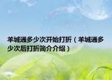 羊城通多少次开始打折（羊城通多少次后打折简介介绍）