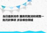 当日最新消息 国务院取消和调整一批罚款事项 涉及哪些领域