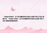 ‘Valder(Fields’这个英文翻译成中文是什么意思 拜托了各位 谢谢介绍 ‘Valder Fields’这个英文翻译成中文是什么意思 拜托了各位 谢谢详细情况如何)