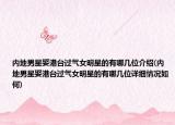 内地男星娶港台过气女明星的有哪几位介绍(内地男星娶港台过气女明星的有哪几位详细情况如何)