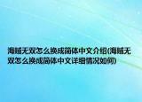海贼无双怎么换成简体中文介绍(海贼无双怎么换成简体中文详细情况如何)