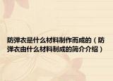 防弹衣是什么材料制作而成的（防弹衣由什么材料制成的简介介绍）