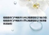 桂阳政府门户网和平六中公租房招标公告介绍(桂阳政府门户网和平六中公租房招标公告详细情况如何)