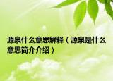 源泉什么意思解释（源泉是什么意思简介介绍）