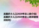 美国多少人口2020年总人数介绍(美国多少人口2020年总人数详细情况如何)