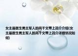 女主是医生男主军人的高干文带上简介介绍(女主是医生男主军人的高干文带上简介详细情况如何)