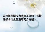 天梭保卡说没有店章不保修（天梭保修卡什么都没写简介介绍）