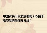 中国农民丰收节放假吗（农民丰收节放假吗简介介绍）