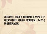 求求阿杜《撕夜》歌曲地址（MP3）介绍(求求阿杜《撕夜》歌曲地址（MP3）详细情况如何)