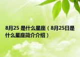 8月25 是什么星座（8月25日是什么星座简介介绍）