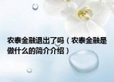 农泰金融退出了吗（农泰金融是做什么的简介介绍）