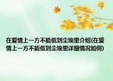 在爱情上一方不能低到尘埃里介绍(在爱情上一方不能低到尘埃里详细情况如何)