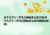 关于儿子十二岁生日请帖怎么发介绍(关于儿子十二岁生日请帖怎么发详细情况如何)