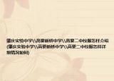 肇庆实验中学\高要新桥中学\高要二中校服怎样介绍(肇庆实验中学\高要新桥中学\高要二中校服怎样详细情况如何)