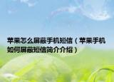 苹果怎么屏蔽手机短信（苹果手机如何屏蔽短信简介介绍）