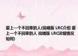 爱上一个不回家的人(说唱版 LRC介绍 爱上一个不回家的人 说唱版 LRC详细情况如何)