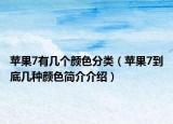 苹果7有几个颜色分类（苹果7到底几种颜色简介介绍）