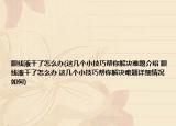 眼线液干了怎么办(这几个小技巧帮你解决难题介绍 眼线液干了怎么办 这几个小技巧帮你解决难题详细情况如何)
