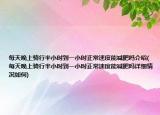 每天晚上骑行半小时到一小时正常速度能减肥吗介绍(每天晚上骑行半小时到一小时正常速度能减肥吗详细情况如何)