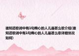 谁知道歌词中有1句痴心的人儿是甚么歌介绍(谁知道歌词中有1句痴心的人儿是甚么歌详细情况如何)