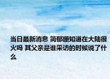 当日最新消息 简郁珊知道在大陆很火吗 其父亲是谁采访的时候说了什么