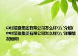 中材装备集团有限公司怎么样\