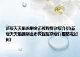 新版天天酷跑刷金币教程复杂版介绍(新版天天酷跑刷金币教程复杂版详细情况如何)