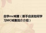 自学mc喊麦（新手应该如何学习MC喊麦简介介绍）