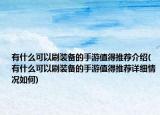 有什么可以刷装备的手游值得推荐介绍(有什么可以刷装备的手游值得推荐详细情况如何)