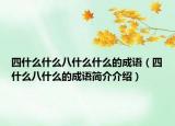 四什么什么八什么什么的成语（四什么八什么的成语简介介绍）