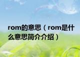 rom的意思（rom是什么意思简介介绍）