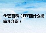 fff团百科（FFF团什么梗简介介绍）