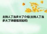 主持人丁当多大了介绍(主持人丁当多大了详细情况如何)