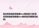 有没有和我的邻居是exo相似的介绍(有没有和我的邻居是exo相似的详细情况如何)