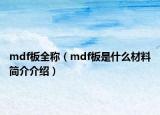 mdf板全称（mdf板是什么材料简介介绍）