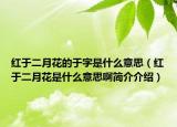 红于二月花的于字是什么意思（红于二月花是什么意思啊简介介绍）