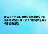 2013年的住房公积金贷款利率是多少介绍(2013年的住房公积金贷款利率是多少详细情况如何)