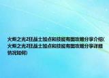 火炬之光2狂战士加点和技能有图攻略分享介绍(火炬之光2狂战士加点和技能有图攻略分享详细情况如何)