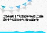 红酒保质期十年过期能喝吗介绍(红酒保质期十年过期能喝吗详细情况如何)
