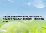 有适合3岁孩子看的动画片电影吗(推荐一下好吗介绍 有适合3岁孩子看的动画片电影吗 推荐一下好吗详细情况如何)