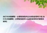 自行车自锁脚踏一定要配锁鞋吗(运动鞋能用吗介绍 自行车自锁脚踏一定要配锁鞋吗 运动鞋能用吗详细情况如何)