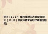 明天（11-17）单位挂牌求吉时介绍(明天（11-17）单位挂牌求吉时详细情况如何)