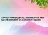 大新华航空公司跟海南航空是个什么关系(还有海航集团介绍 大新华航空公司跟海南航空是个什么关系 还有海航集团详细情况如何)