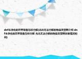 dnf未净化的异界装备怎样分解(光出无法分解的物品类型啊介绍 dnf未净化的异界装备怎样分解 光出无法分解的物品类型啊详细情况如何)