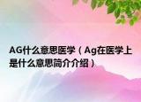 AG什么意思医学（Ag在医学上是什么意思简介介绍）