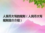 人民币大写的规则（人民币大写规则简介介绍）