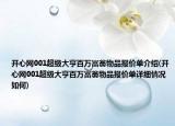 开心网001超级大亨百万富翁物品报价单介绍(开心网001超级大亨百万富翁物品报价单详细情况如何)